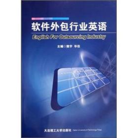 軟件外包行業(yè)英語