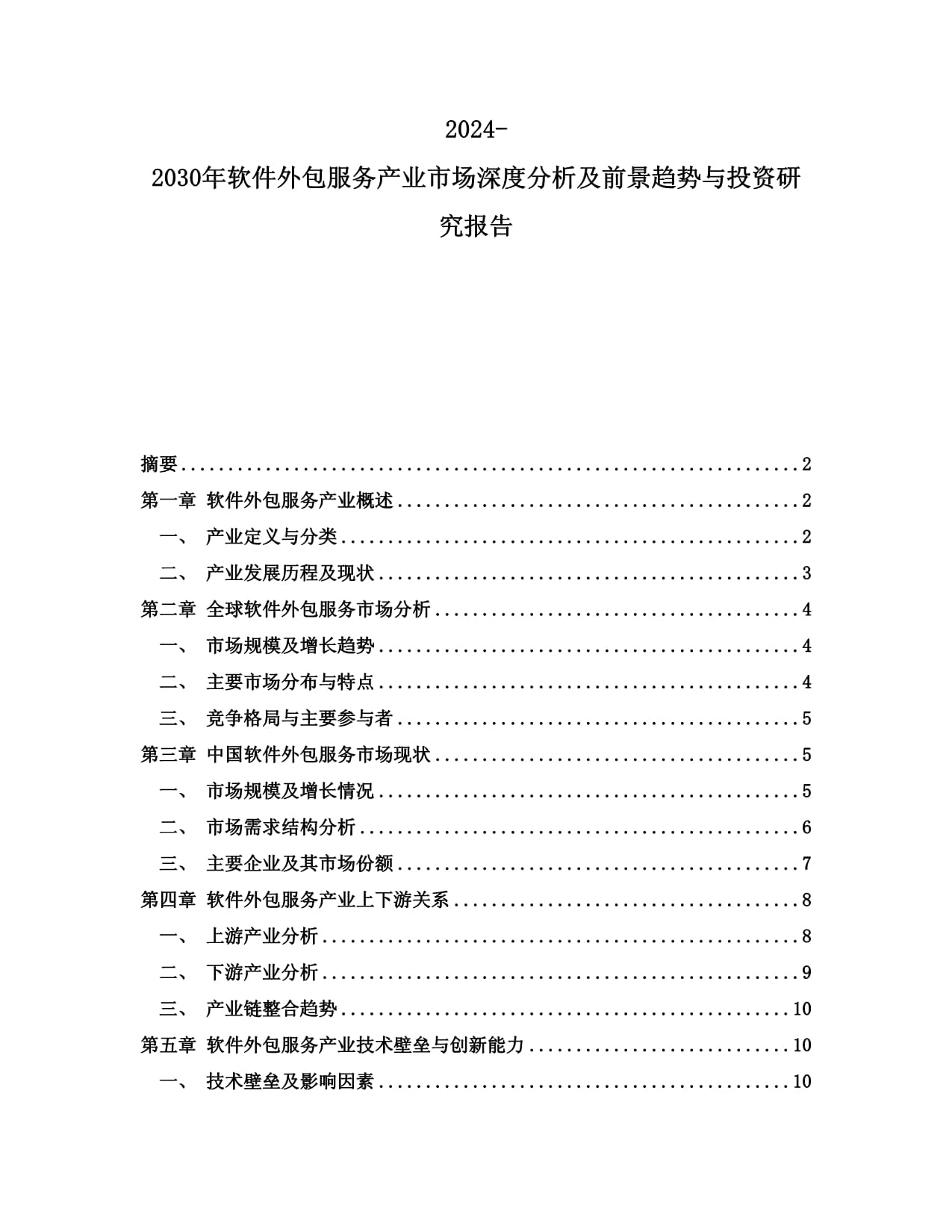 2024-2030年軟件外包服務(wù)產(chǎn)業(yè)市場深度分析及前景趨勢與投資研究報(bào)告